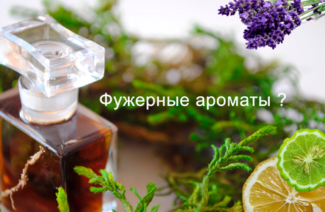 Фужерные ароматы – что это?